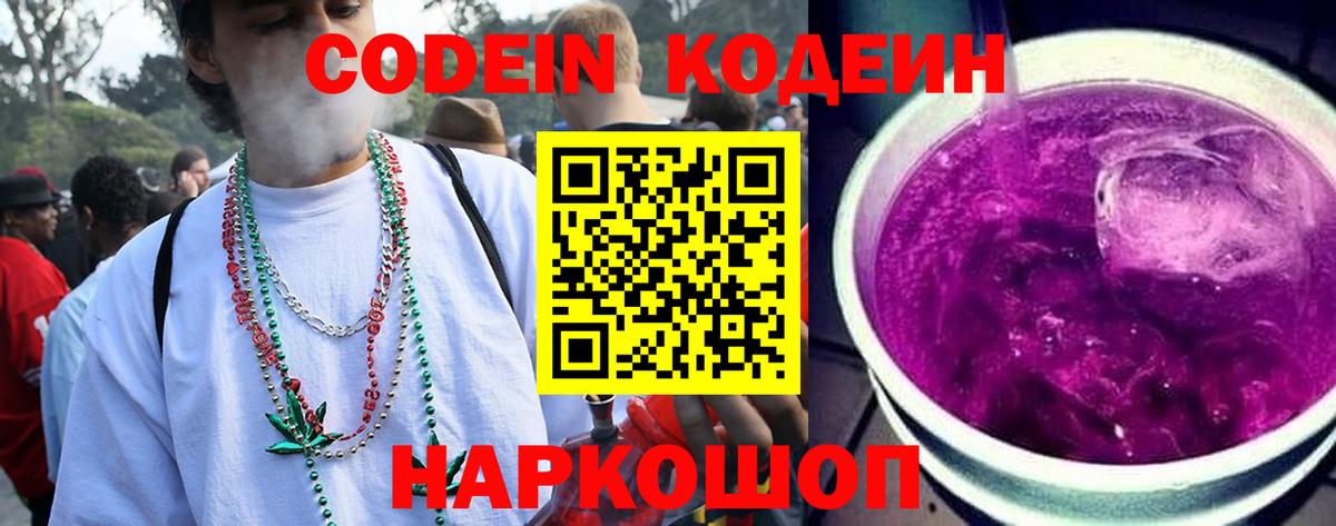 Кодеин Purple Drank  Кодеиновый сироп Lean напиток Lean (лин)  Вход с VPN  Тутаев 